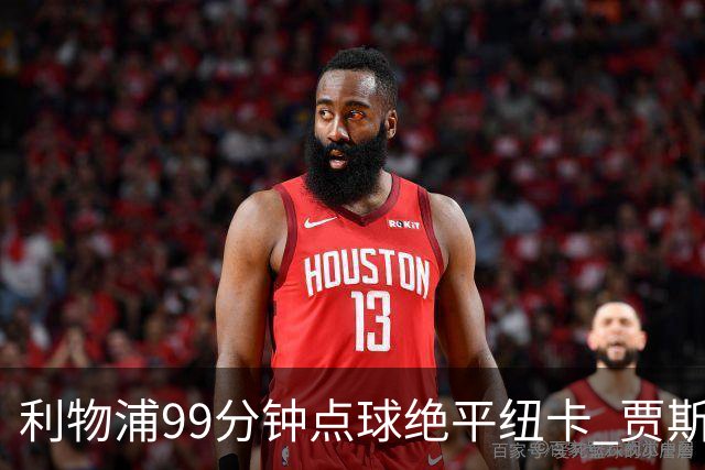 利物浦99分钟点球绝平纽卡 贾斯勒首秀憾失开门红