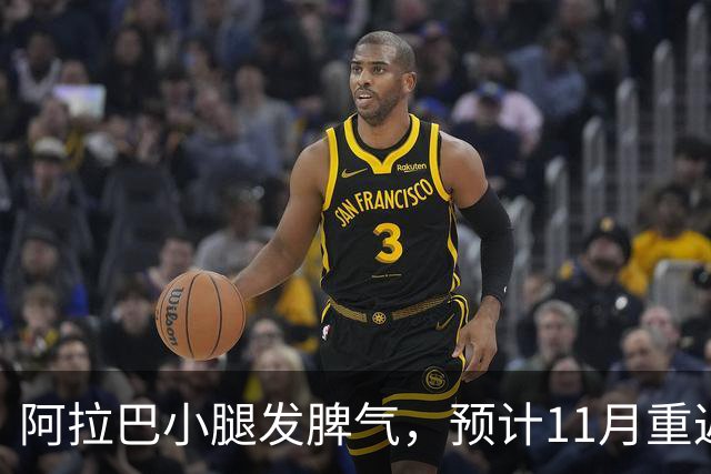 阿拉巴小腿发脾气，预计11月重返赛场！
